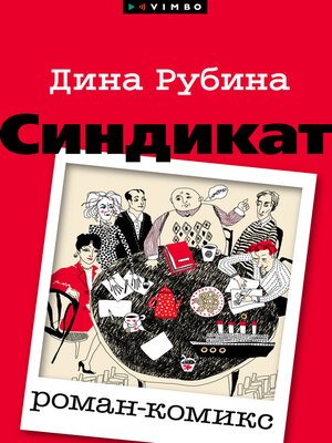 cover image of Синдикат